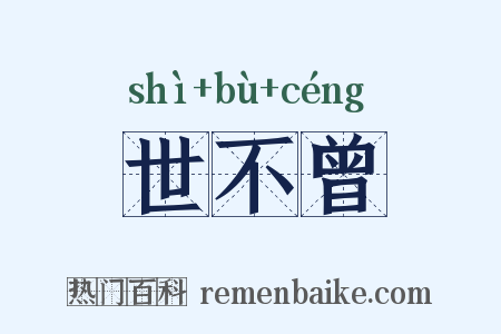 世不曾是什么意思的图片